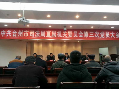 中共台州市司法局直属机关委员会第三次党员会议