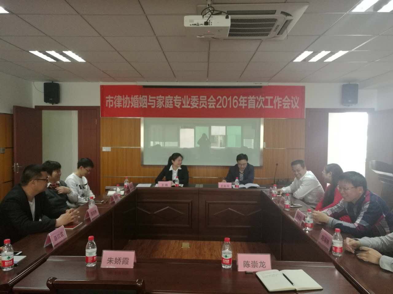 台州市律师协会婚姻与家庭专业委员会2016年首次工作会议在我所召开